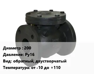 Клапан чугунный 200 Ру16 обратный, двустворчатый от -10 до +110